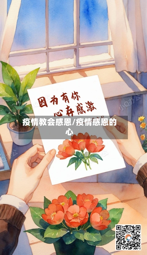 疫情教会感恩/疫情感恩的心-第2张图片