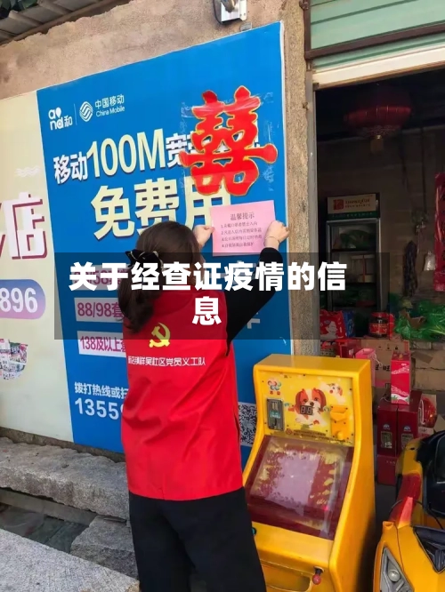 关于经查证疫情的信息