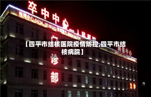 【四平市结核医院疫情防控,四平市结核病院】