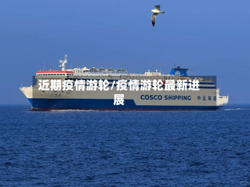 近期疫情游轮/疫情游轮最新进展