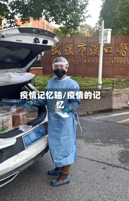 疫情记忆轴/疫情的记忆-第2张图片