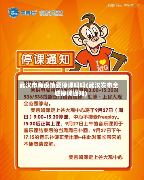 武汉市有疫情要停课吗吗(武汉发布全城停课通知)