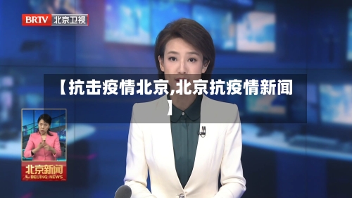 【抗击疫情北京,北京抗疫情新闻】-第2张图片