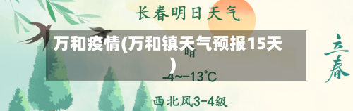 万和疫情(万和镇天气预报15天)