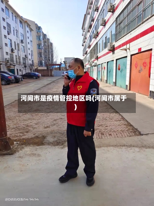 河间市是疫情管控地区吗(河间市属于)-第3张图片