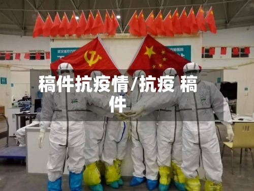 稿件抗疫情/抗疫 稿件-第2张图片