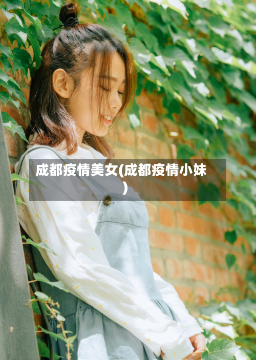 成都疫情美女(成都疫情小妹)-第2张图片