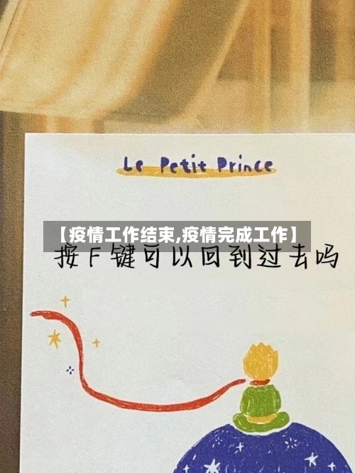 【疫情工作结束,疫情完成工作】