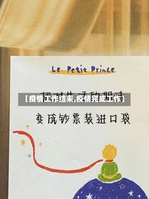 【疫情工作结束,疫情完成工作】-第2张图片