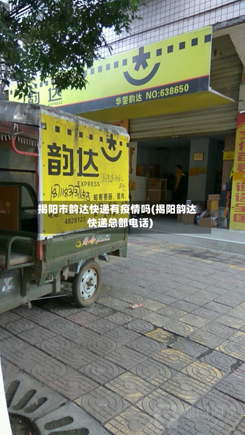揭阳市韵达快递有疫情吗(揭阳韵达快递总部电话)-第3张图片