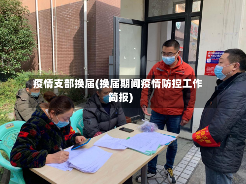 疫情支部换届(换届期间疫情防控工作简报)-第3张图片