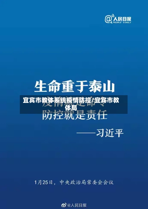 宜宾市教体系统疫情防控/宜宾市教体局