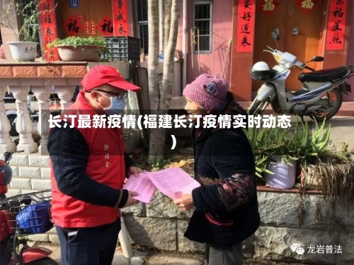 长汀最新疫情(福建长汀疫情实时动态)
