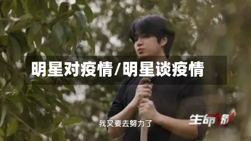 明星对疫情/明星谈疫情