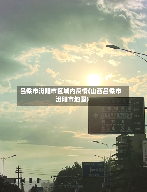吕梁市汾阳市区域内疫情(山西吕梁市汾阳市地图)-第2张图片