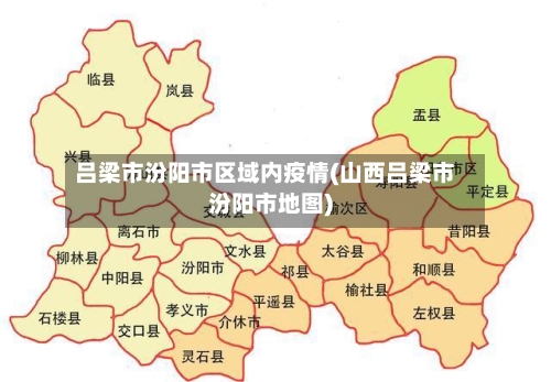 吕梁市汾阳市区域内疫情(山西吕梁市汾阳市地图)