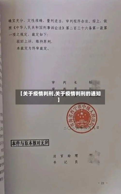 【关于疫情判刑,关于疫情判刑的通知】-第2张图片