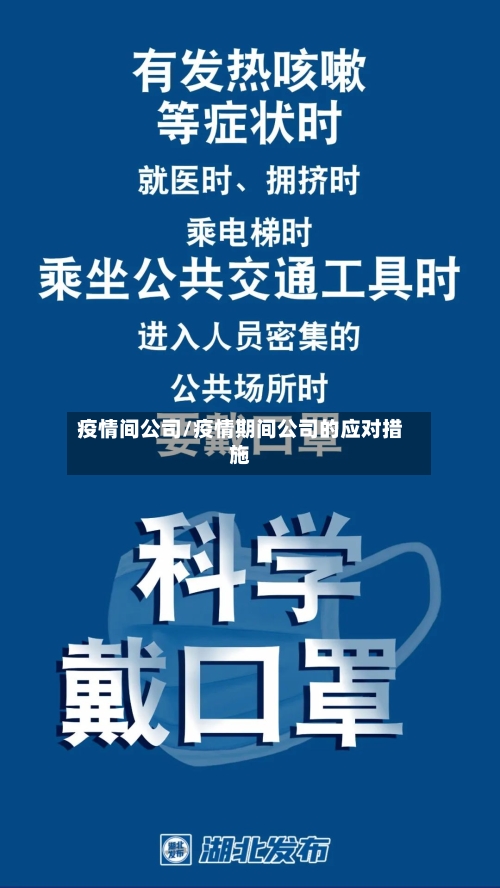 疫情间公司/疫情期间公司的应对措施-第3张图片