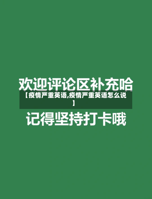 【疫情严重英语,疫情严重英语怎么说】-第3张图片