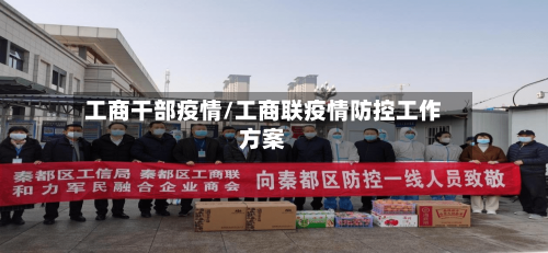 工商干部疫情/工商联疫情防控工作方案