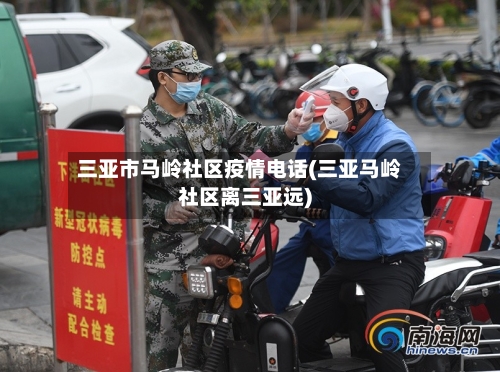 三亚市马岭社区疫情电话(三亚马岭社区离三亚远)
