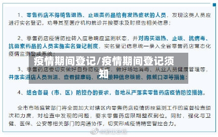 疫情期间登记/疫情期间登记须知-第3张图片