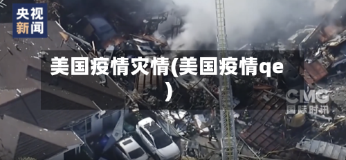 美国疫情灾情(美国疫情qe)-第2张图片