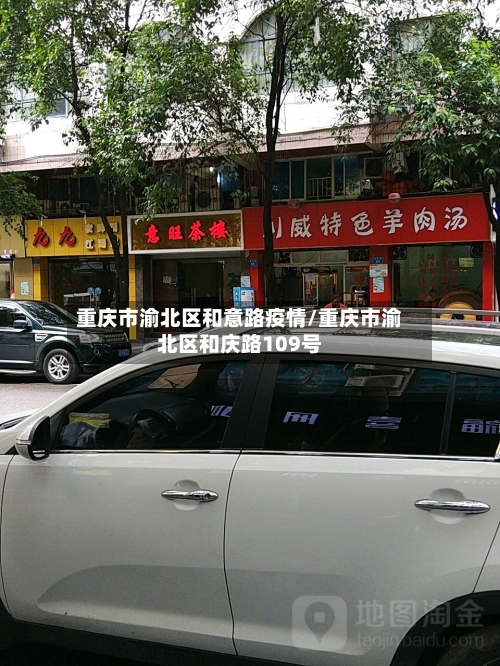 重庆市渝北区和意路疫情/重庆市渝北区和庆路109号