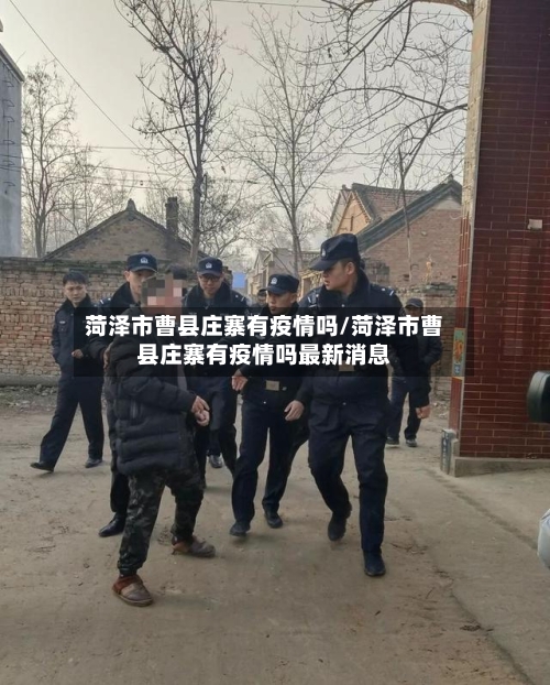 菏泽市曹县庄寨有疫情吗/菏泽市曹县庄寨有疫情吗最新消息