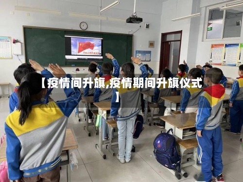 【疫情间升旗,疫情期间升旗仪式】-第2张图片