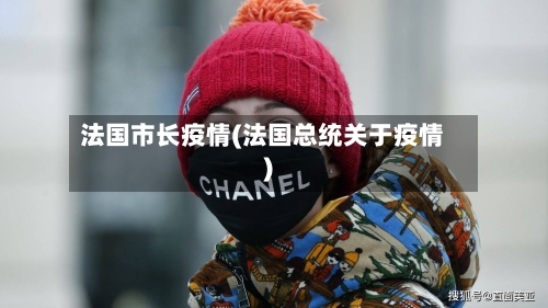 法国市长疫情(法国总统关于疫情)-第2张图片