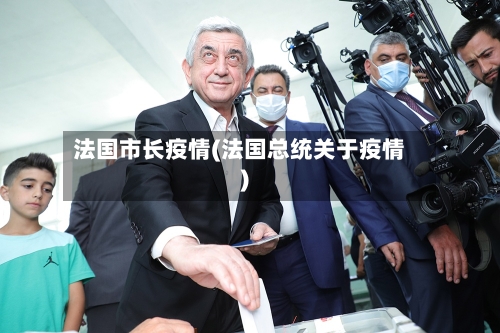 法国市长疫情(法国总统关于疫情)