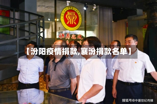 【汾阳疫情捐款,襄汾捐款名单】-第2张图片