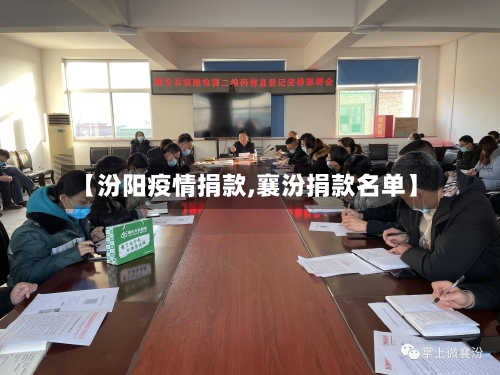 【汾阳疫情捐款,襄汾捐款名单】