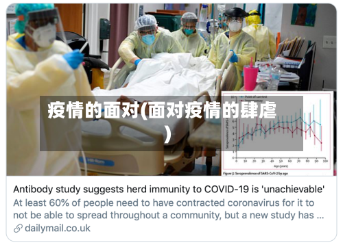 疫情的面对(面对疫情的肆虐)-第2张图片