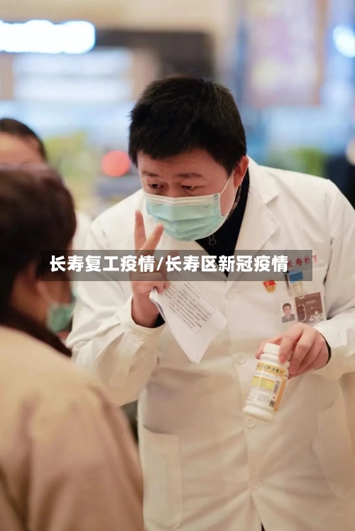 长寿复工疫情/长寿区新冠疫情-第2张图片
