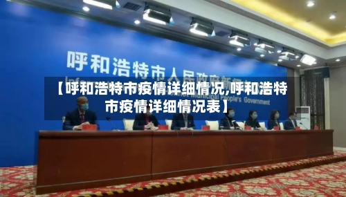 【呼和浩特市疫情详细情况,呼和浩特市疫情详细情况表】-第2张图片