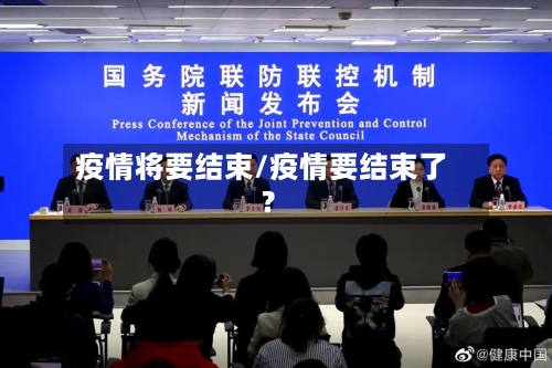 疫情将要结束/疫情要结束了?