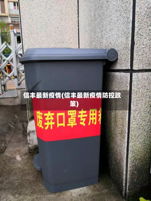信丰最新疫情(信丰最新疫情防控政策)-第3张图片