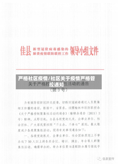 严格社区疫情/社区关于疫情严格管控通知