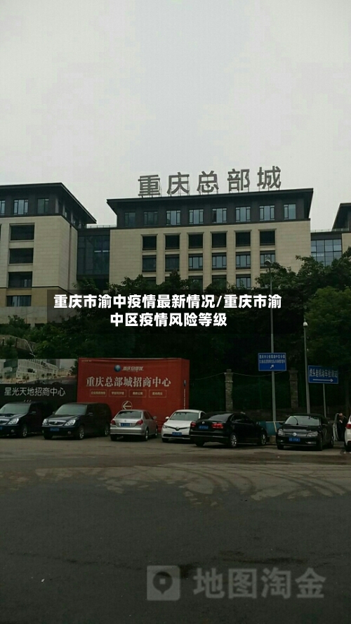 重庆市渝中疫情最新情况/重庆市渝中区疫情风险等级