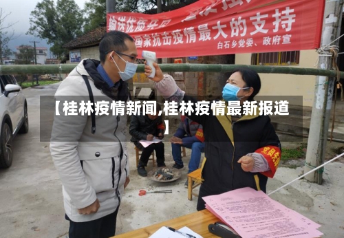 【桂林疫情新闻,桂林疫情最新报道】