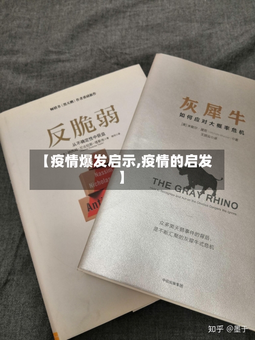 【疫情爆发启示,疫情的启发】-第3张图片