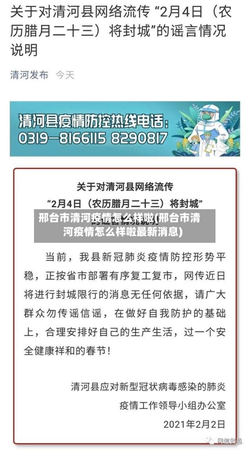 邢台市清河疫情怎么样啦(邢台市清河疫情怎么样啦最新消息)-第2张图片