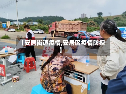 【安居街道疫情,安居区疫情防控】