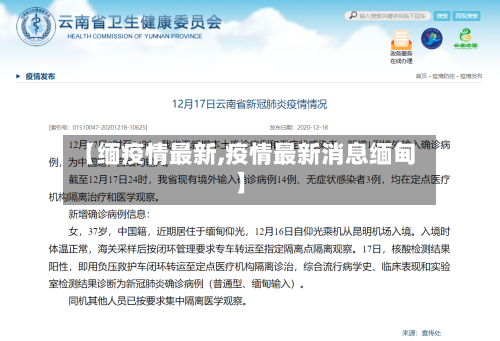 【缅疫情最新,疫情最新消息缅甸】