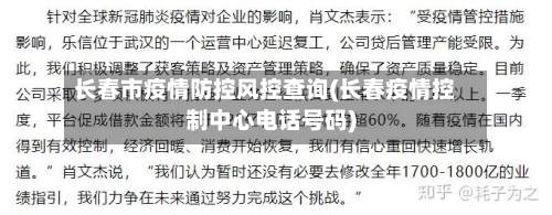 长春市疫情防控风控查询(长春疫情控制中心电话号码)