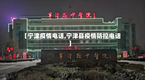 【宁津疫情电话,宁津县疫情防控电话】