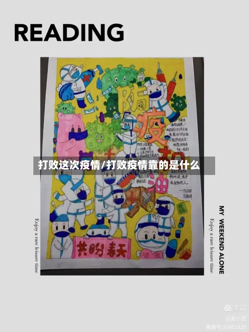 打败这次疫情/打败疫情靠的是什么