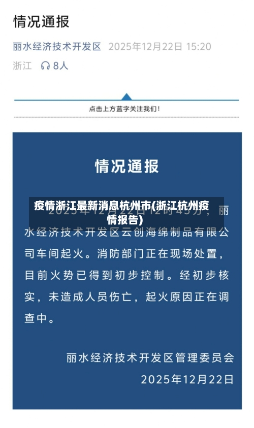 疫情浙江最新消息杭州市(浙江杭州疫情报告)-第2张图片